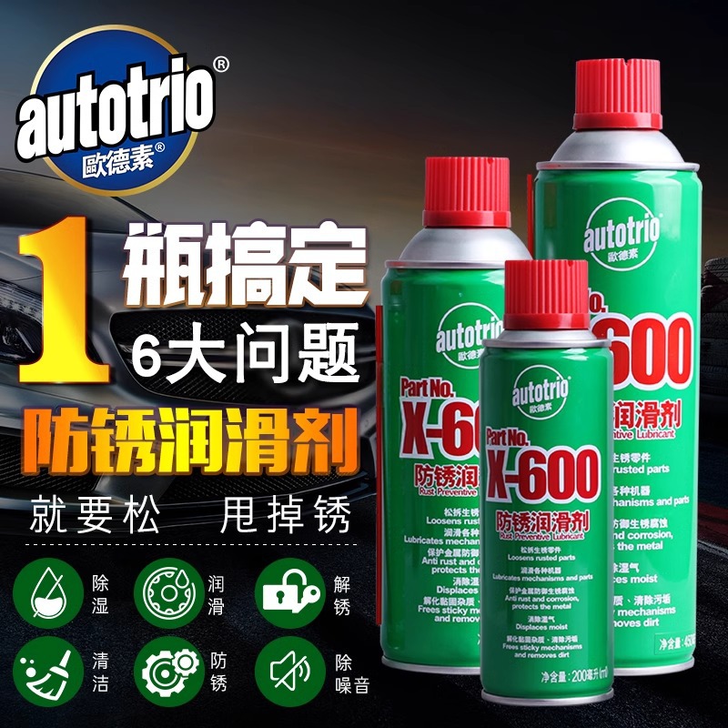 欧德素X-600防锈润滑剂 金属汽车除湿除锈解锈润滑清洁螺丝松动剂