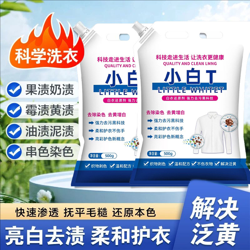 小白T亮白去渍泡洗洗衣粉|undefined