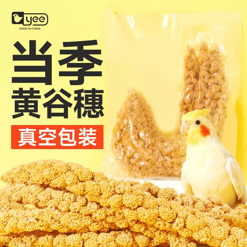 鹦鹉零食谷穗带壳黄谷子小米玄凤虎皮饲料鸟粮鸟食文鸟珍珠鸟零食