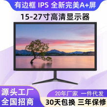 工厂批发15/17/19寸/21寸/22寸24寸27寸办公家用电脑高清液晶显示