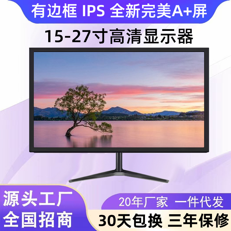 工厂批发15/17/19寸/21寸/22寸24寸27寸办公家用电脑高清液晶显示