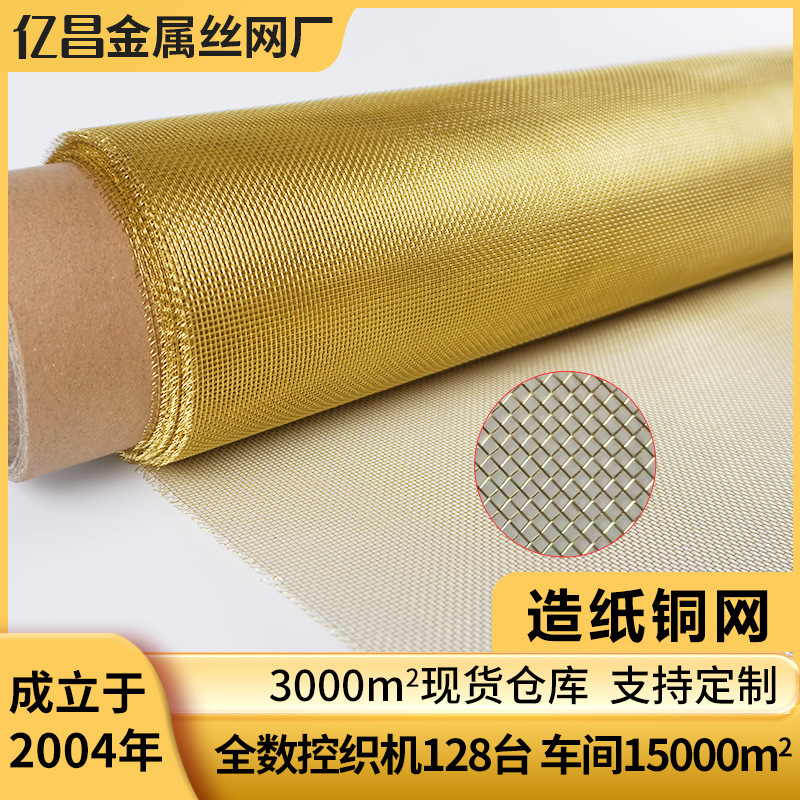 黄铜网1-200目黄铜丝编织网H65地面导电用铜网轧花铜网油漆过滤网