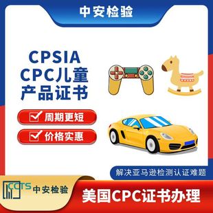 美国CPSC认证 玩具车CPC认证 美国ASTM F963标准测试 玩具CPC认证-阿里巴巴