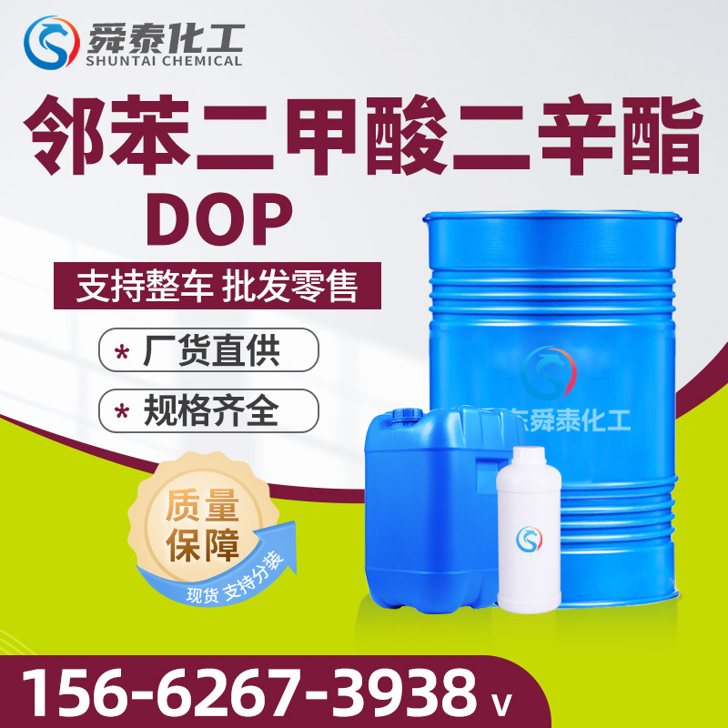 工业级DOP二辛脂现货齐鲁蓝帆PVC增塑剂99.9含量邻苯二甲酸二辛酯