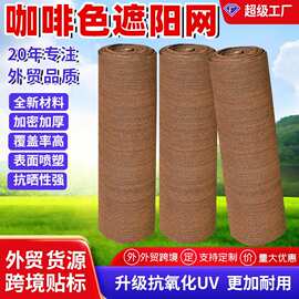 跨境遮阳网成卷汽车防晒网加密大棚遮阴网遮光网窗户咖啡色遮阳网