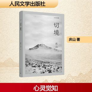 Everything Jingshan Prose People's Literature Publishing House