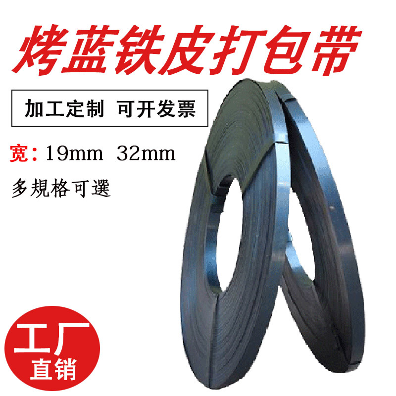 烤蓝铁皮打包带19mm打包钢带32mm重型手工16mm烤漆卷装