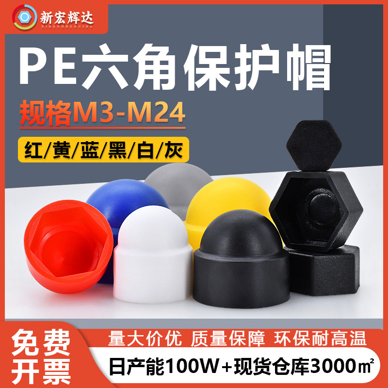 黑色内六角螺母盖帽黄色M3~M24白色PE塑料圆形螺母红色保护螺丝帽