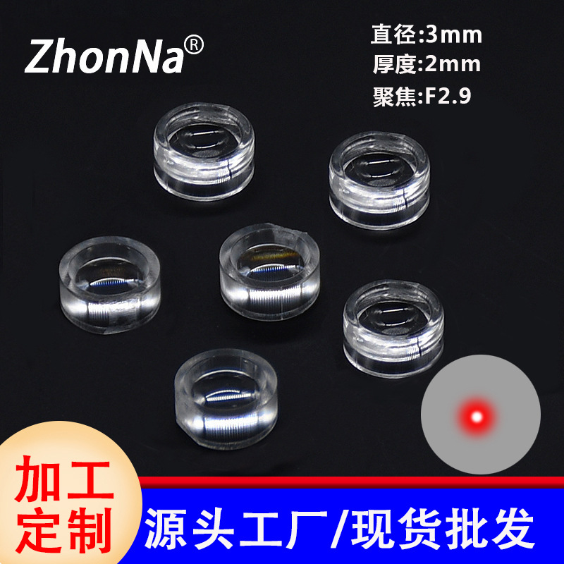 直径3mm 厚度2mm 聚焦F2.9激光模组聚焦镜片激光准直透镜塑胶镜片