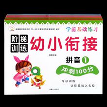 幼小衔接阶梯训练学前语言数学拼音测试卷冲刺100整合教材练习册