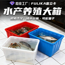 富立卡160升水箱白色加厚带盖塑料储水箱海鲜水产养殖500L大箱子