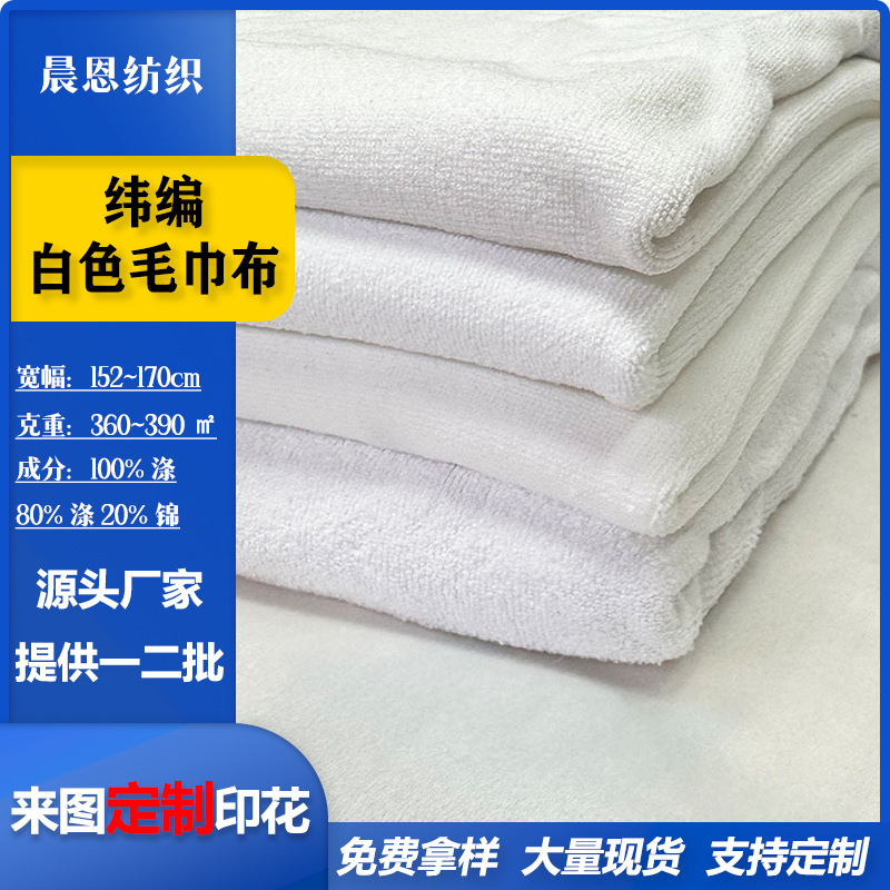 双面白色纬编磨毛毛巾布吸水沙滩巾布料数码印花针织面料布匹绒布