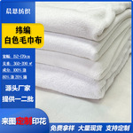 双面白色纬编磨毛毛巾布吸水沙滩巾布料数码印花针织面料布匹绒布