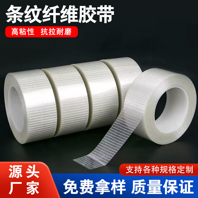 透明条纹纤维胶带强粘锂电池不残胶不留痕玻璃网格纤维胶带厂家
