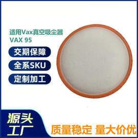 适用Vax真空吸尘器VAX95HEPA滤芯棉过滤网配件过滤器大量现货供应
