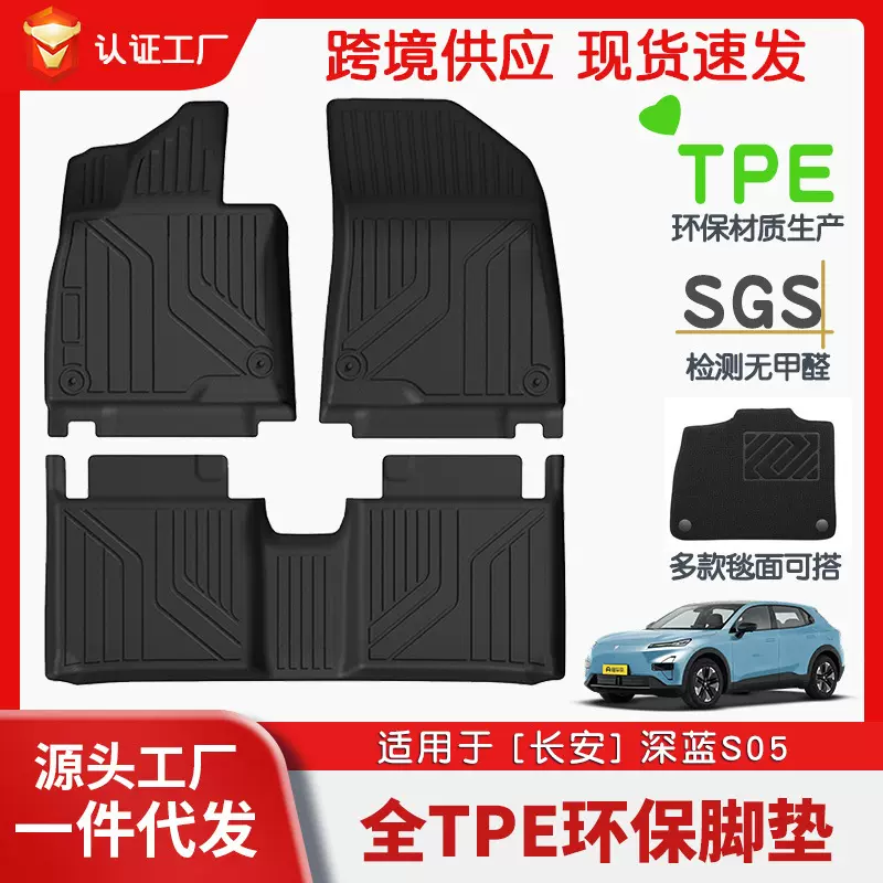 适用于长安深蓝S05全车TPE脚垫专车专用脚垫汽车tpe脚垫环保批发