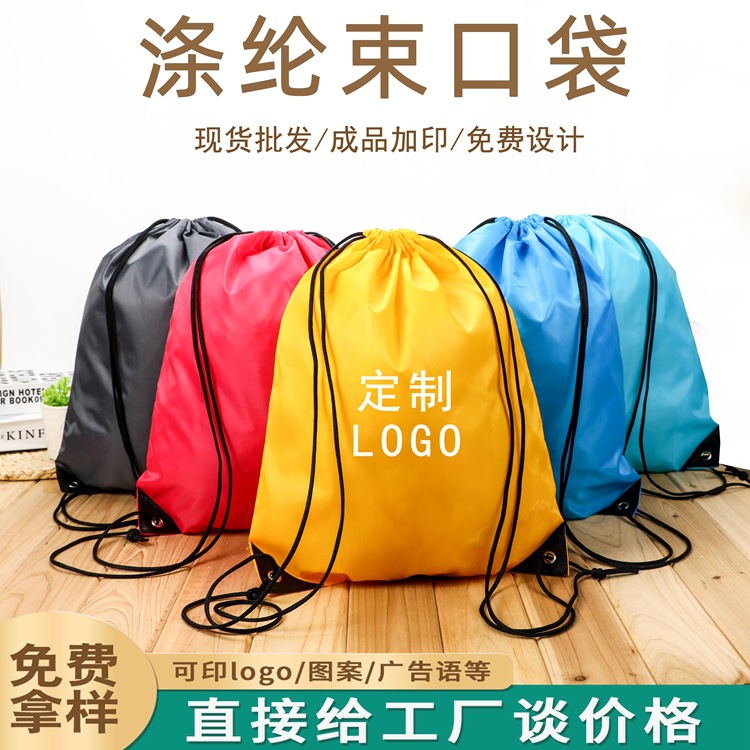 抽绳收纳束口袋拉绳双肩背包袋涤纶布袋篮球袋可印logo