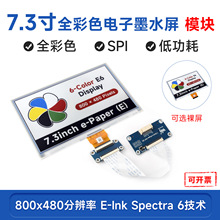 7.3寸 E6全彩色电子墨水屏 低功耗800×480分辨率 SPI通信接口