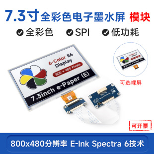 7.3�� E6ȫ��ɫ���īˮ�� �͹���800&times;480�ֱ��� SPIͨ�Žӿ�
