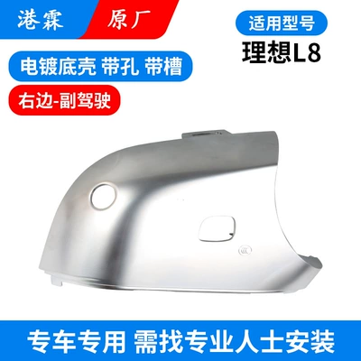 Suitable for ideal L8 L9 mirror – Rear mirror/rearview mirror assembly - l8-original-electroplated-bottom-shell-with-hole-and-slot-co-pilot