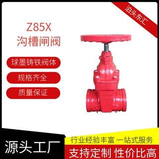 球墨铸铁沟槽闸阀Z85X 暗杆软密封 消防/给排水阀门 支持定制加工