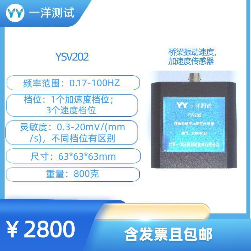 YSV202桥梁振动 0.17-100测量加速度 速度 4个档位