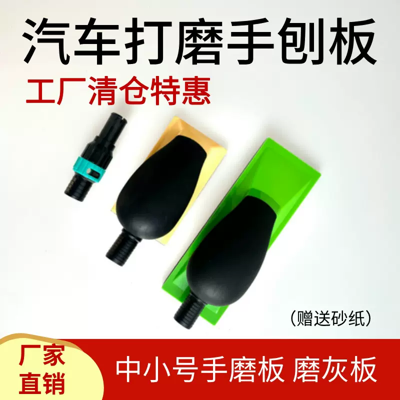 汽车漆面打磨手刨砂纸手磨板 腻子磨灰板长方形弧形打磨机吸尘