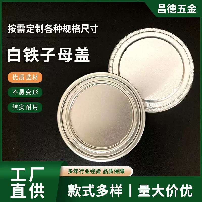 白铁子母盖 奶粉子母盖撬盖 奶粉罐盖组合盖 铁质奶粉盖易开盖