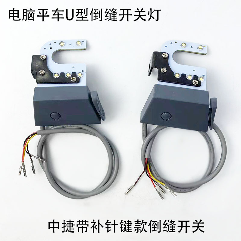 中捷带补针键款倒缝开关灯缝纫机电脑平车U型LED倒回针开关工作灯