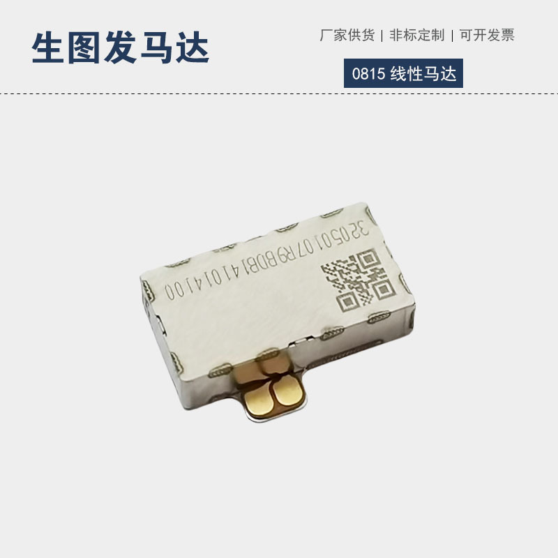 0815X向线性马达智能穿戴触控LRA反馈马达交流微电机智能设备