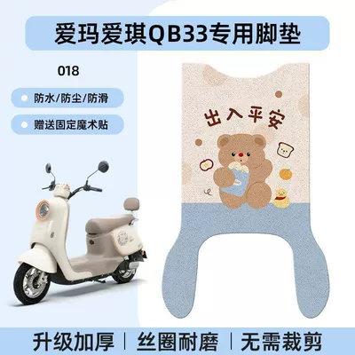 Electric vehicle foot mat, Pad Qb33Sz-C20, Suitable for Waterproof