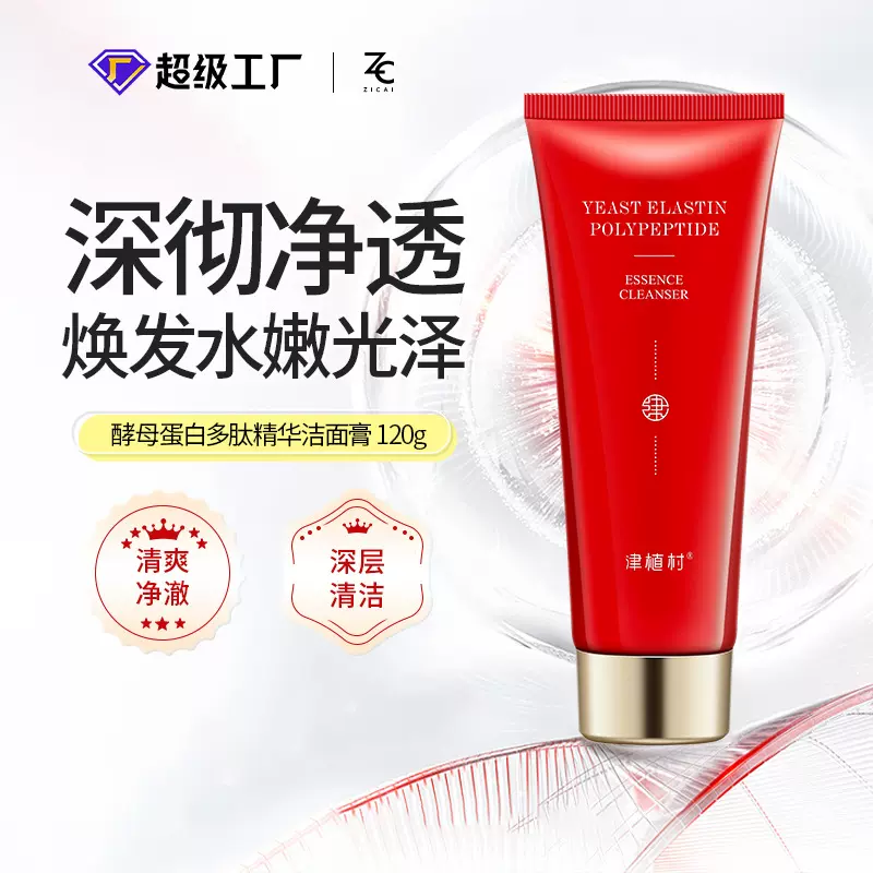津植村酵母蛋白洁面膏120g控油不拔干温和清洁洗面奶敏感肌可用