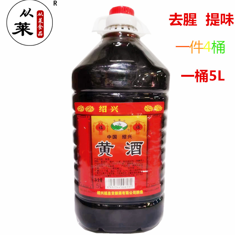 绍兴 桶装料酒 黄酒1桶*/5L 大包装去腥料调味餐饮酒店食材