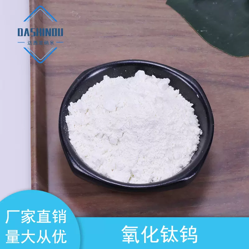 厂家直供 100nm高纯金红石型纳米二氧化钛含钨 99% 氧化钛钨粉末