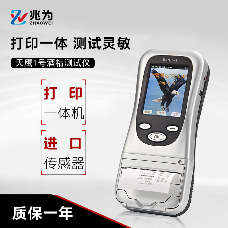 兆为天鹰1号便携式呼吸式酒精检测仪酒精测试仪
