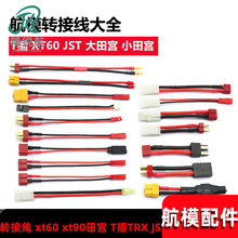航模配件锂电池转换插头 转接线 xt60 xt90田宫 T插TRX JST AS150