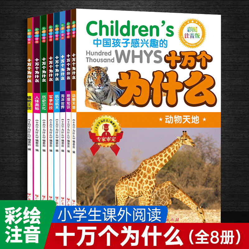 100,000 Why Encyclopedia Book Set 8 Pupil Extracurricular Books Primary School Children's Painted Zhuyin Edition