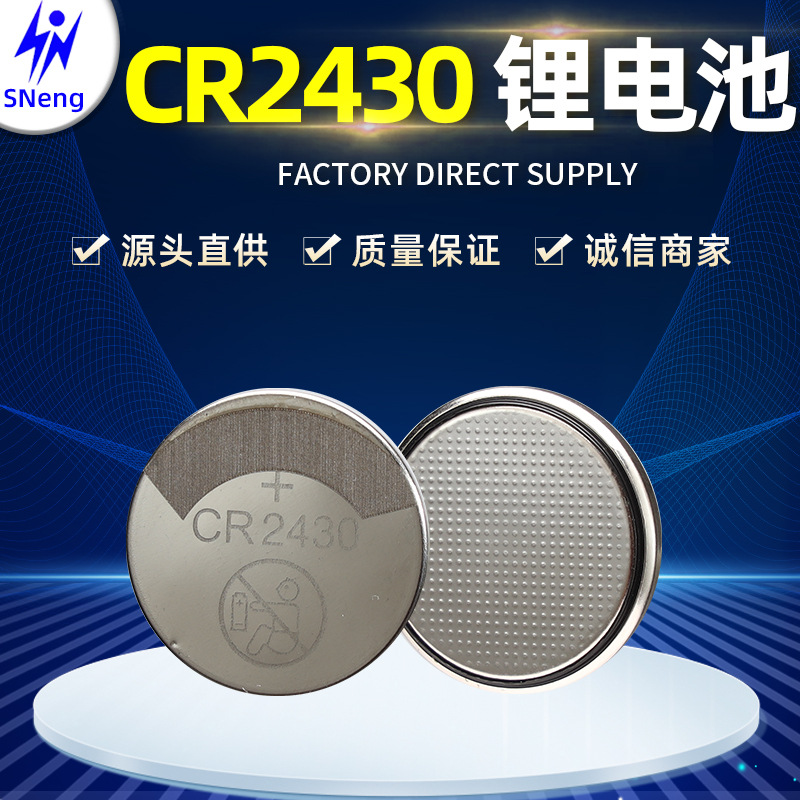 厂家供应CR2430钮扣电池批发CR2430纽扣电池汽车钥匙遥控器3V电池