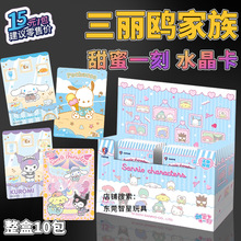 卡宝文创三丽鸥家族甜蜜一刻水晶卡一弹收藏牌礼物周边卡片15元包