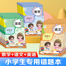 小学生错题本全年级通用纠错本语文数学英语错题整理本一二三年级