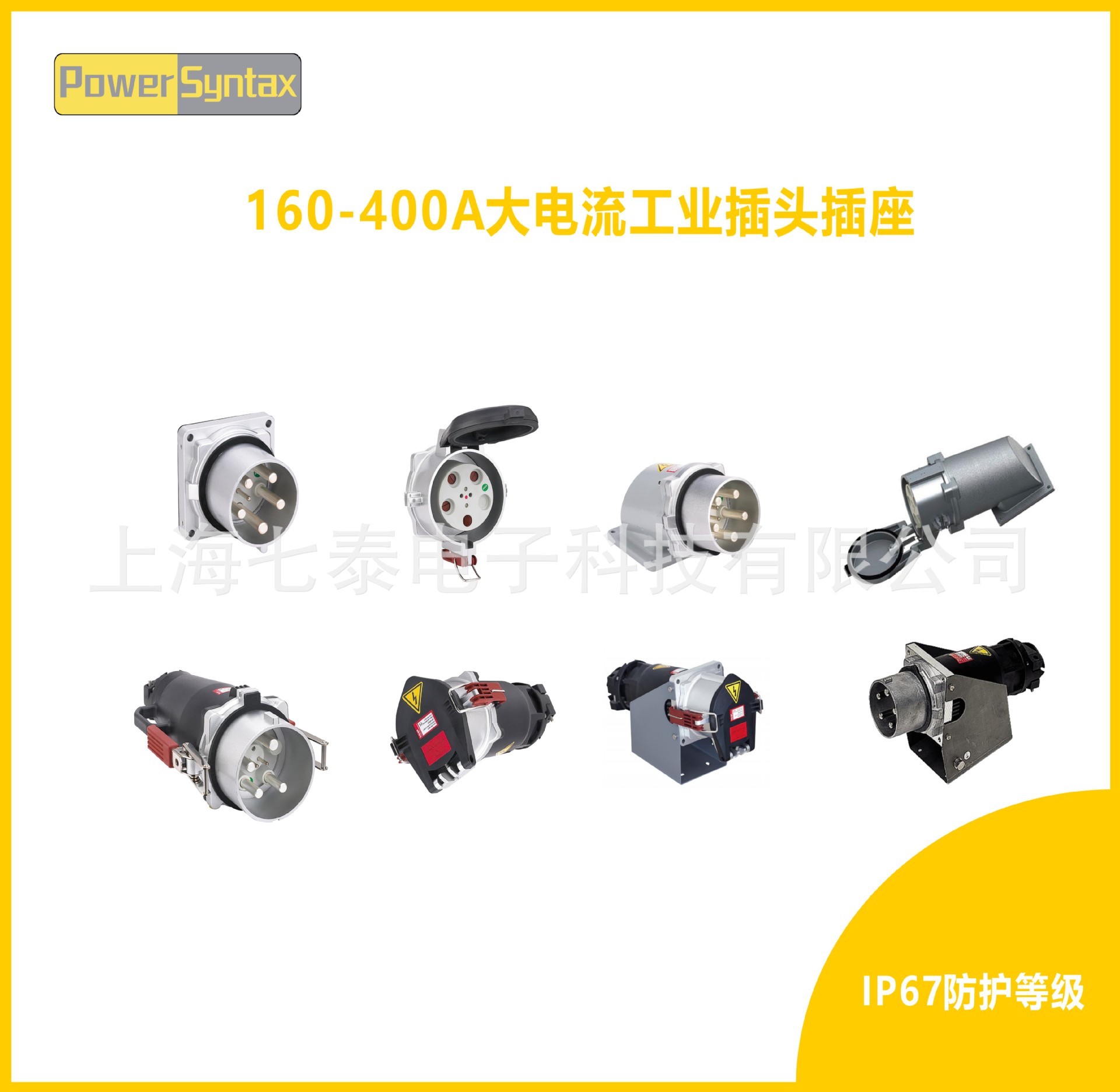 IP67-160A 400V 5P明装工业插头
