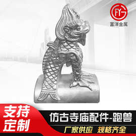 仿古寺庙配件跑兽狻猊  古建筑屋顶屋脊铝合金装饰金属五脊六兽