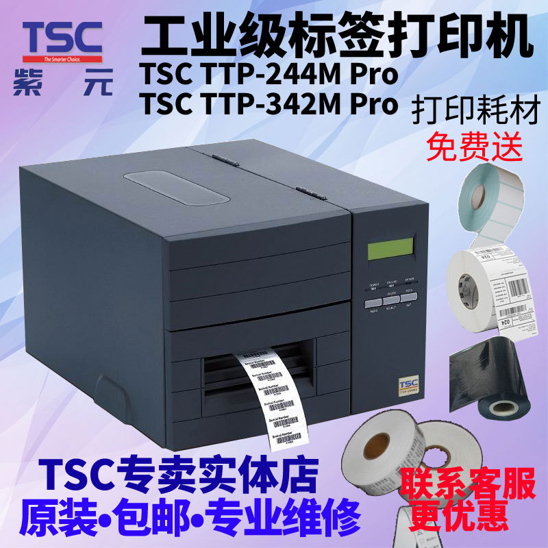 TSC TTP244Mpro 342MPro 244MEplus 342MEplus洗水布标服装吊牌