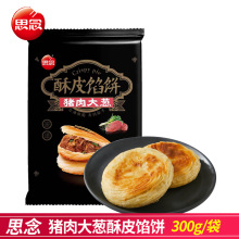 酥皮馅饼黑椒牛肉猪肉大葱300g/袋 方便速食煎饼冷冻半成品