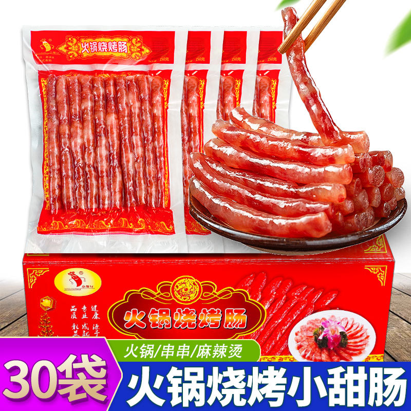火锅烧烤香肠150g*30袋广式腊肠小甜肠整箱肉肠麻辣烫餐饮商用