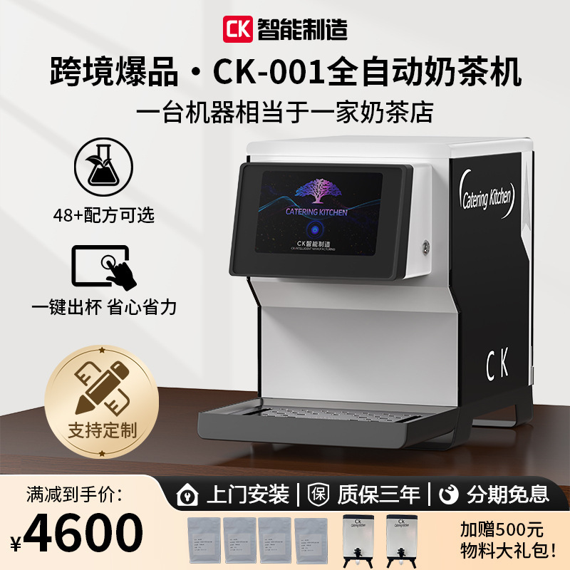 CK-001全自动奶茶机商可扫码出杯餐饮店设备智能咖啡机果糖机触控|undefined