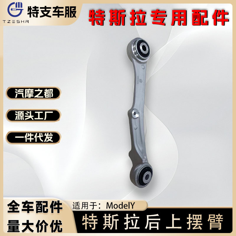 Suitable for Tesla Model3/Y rear left upper swing arm rear right upper arm support arm two-drive 1027421-00-E