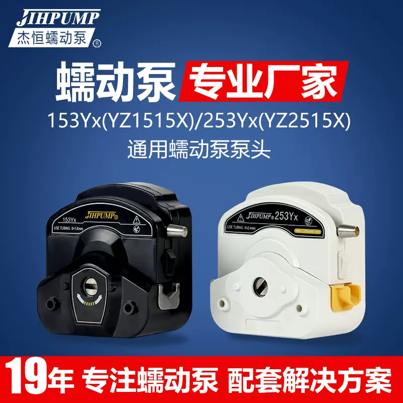 杰恒蠕动泵配件 厂家批发 153Yx/253Yx易装型白色/黑色蠕动泵泵头