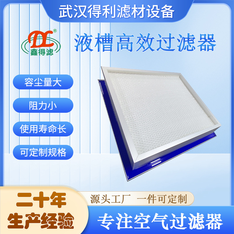 h14液槽高效过滤器 果冻胶密封 容尘量大 阻力小