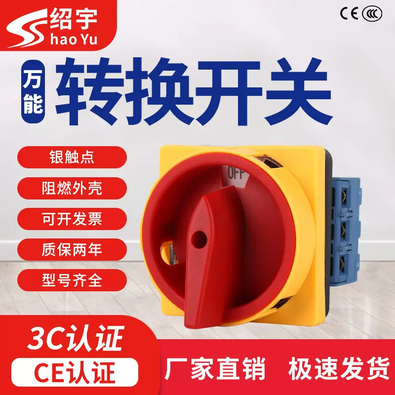 厂家供应绍宇SYLW30-32A负载断路万能转换电源切断组合开关